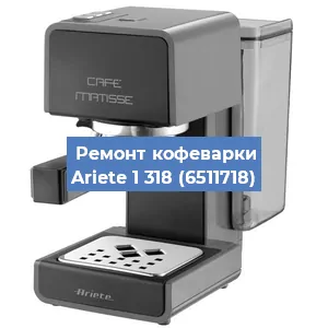 Чистка кофемашины Ariete 1 318 (6511718) от накипи в Воронеже